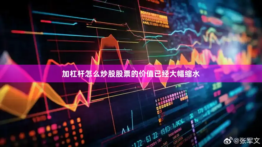 加杠杆怎么炒股股票的价值已经大幅缩水
