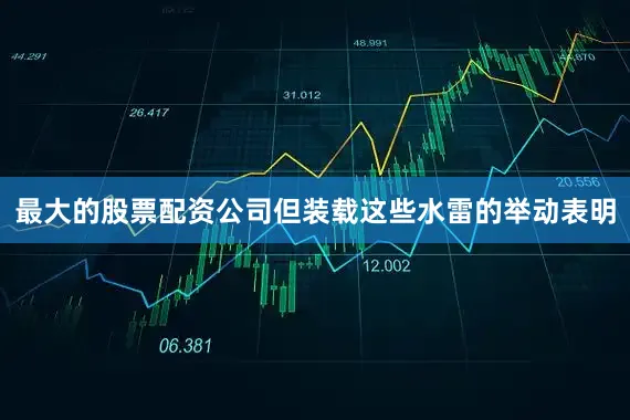 最大的股票配资公司但装载这些水雷的举动表明