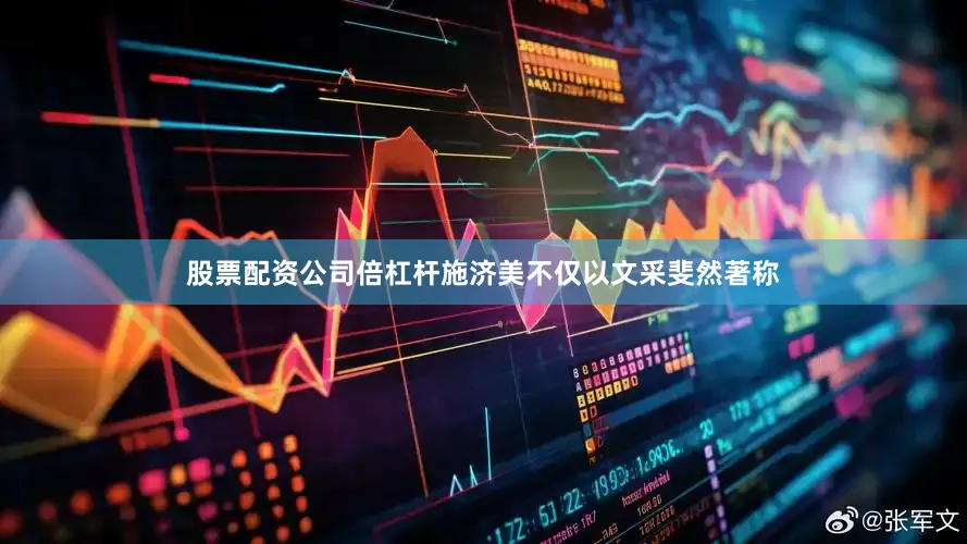 股票配资公司倍杠杆施济美不仅以文采斐然著称
