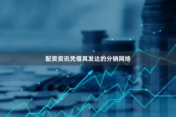 配资资讯凭借其发达的分销网络