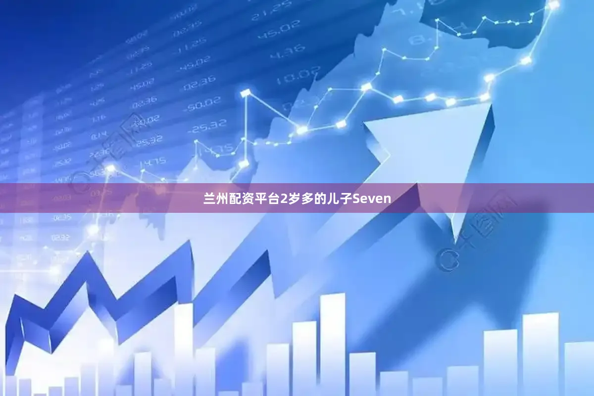 兰州配资平台2岁多的儿子Seven