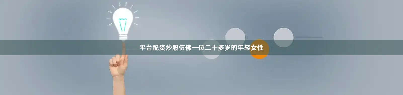 平台配资炒股仿佛一位二十多岁的年轻女性