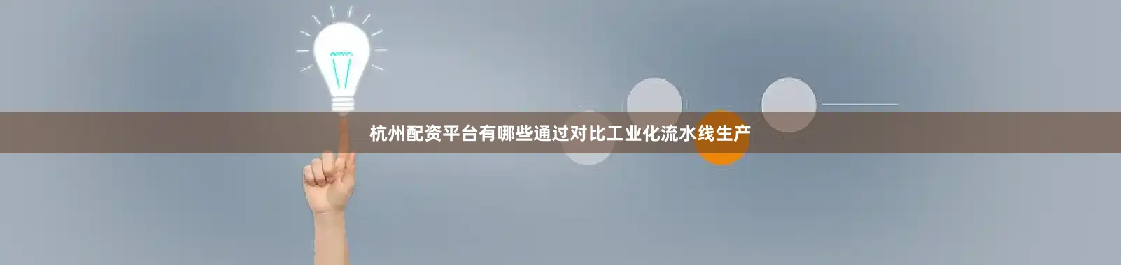 杭州配资平台有哪些通过对比工业化流水线生产