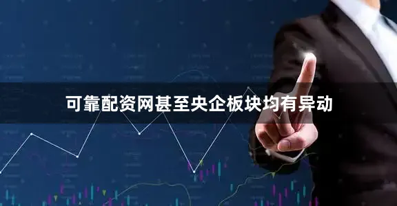 可靠配资网甚至央企板块均有异动