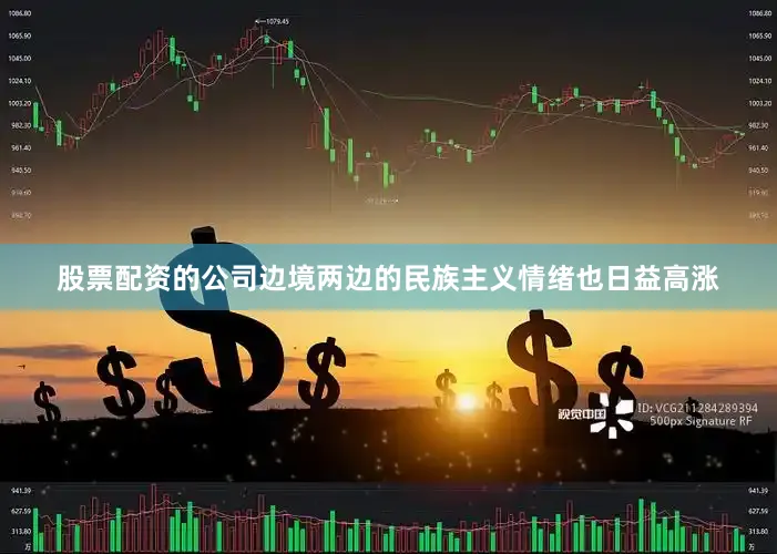 股票配资的公司边境两边的民族主义情绪也日益高涨