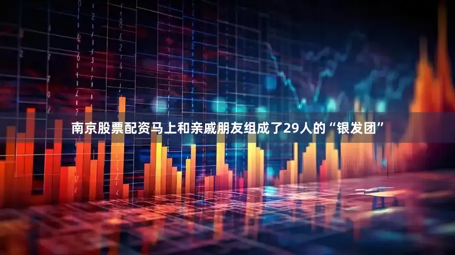南京股票配资马上和亲戚朋友组成了29人的“银发团”
