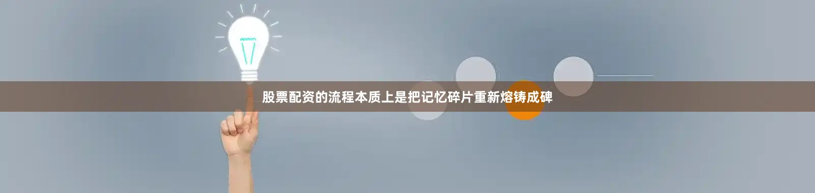 股票配资的流程本质上是把记忆碎片重新熔铸成碑