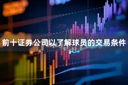 前十证券公司以了解球员的交易条件