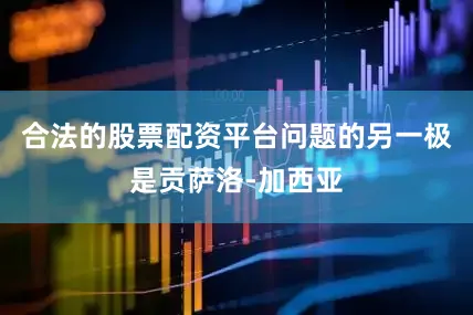 合法的股票配资平台问题的另一极是贡萨洛-加西亚