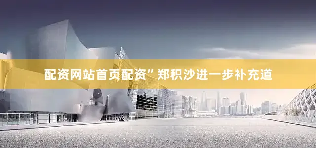 配资网站首页配资”郑积沙进一步补充道