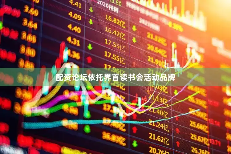 配资论坛依托界首读书会活动品牌
