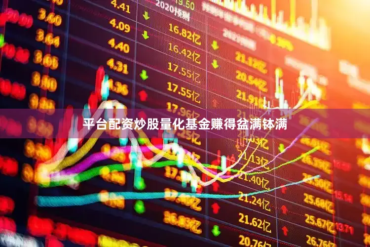 平台配资炒股量化基金赚得盆满钵满