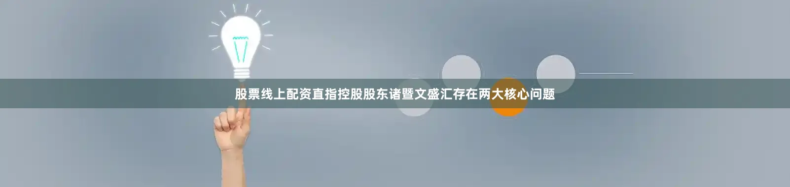股票线上配资直指控股股东诸暨文盛汇存在两大核心问题