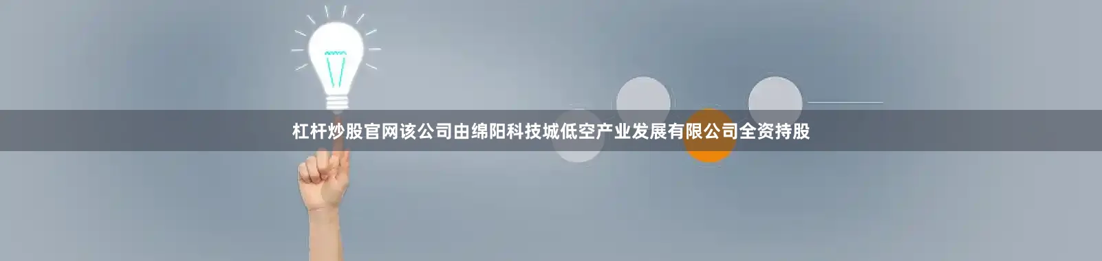 杠杆炒股官网该公司由绵阳科技城低空产业发展有限公司全资持股