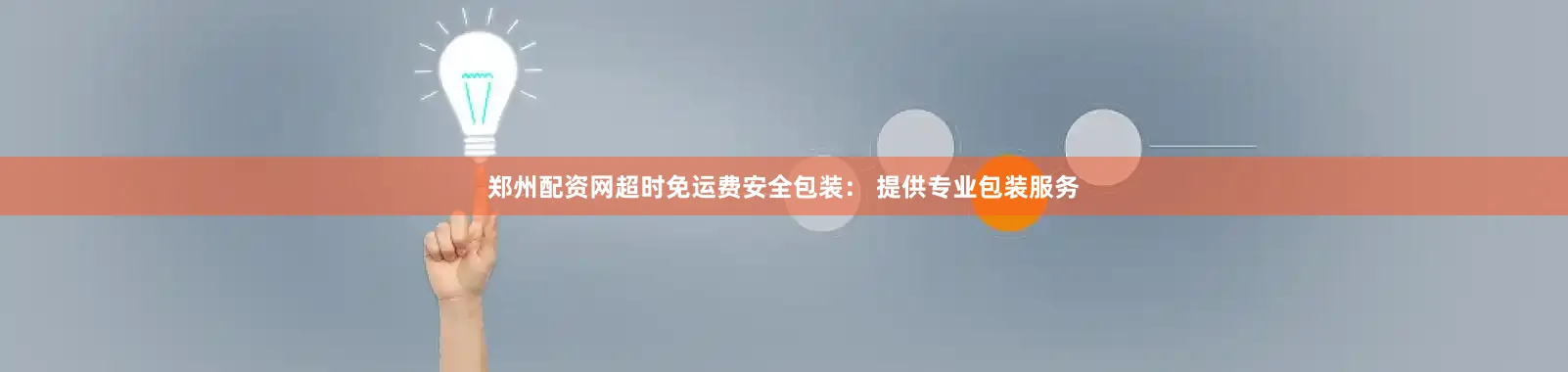 郑州配资网超时免运费安全包装： 提供专业包装服务