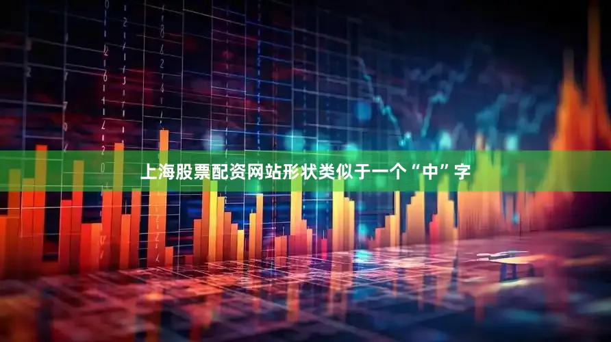 上海股票配资网站形状类似于一个“中”字