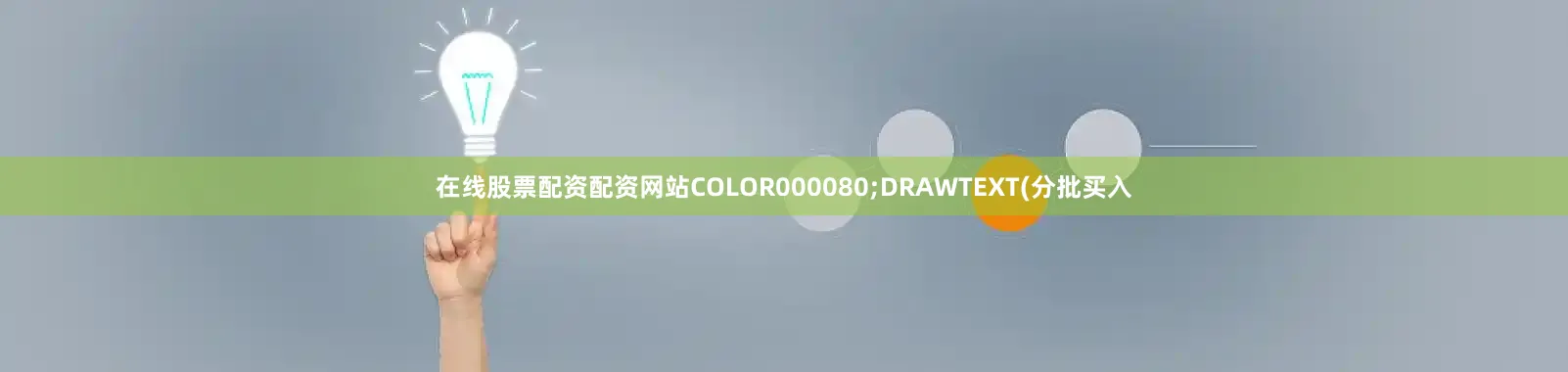 在线股票配资配资网站COLOR000080;DRAWTEXT(分批买入