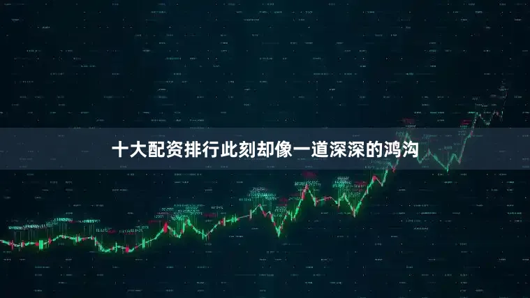 十大配资排行此刻却像一道深深的鸿沟