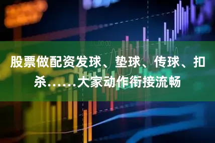 股票做配资发球、垫球、传球、扣杀……大家动作衔接流畅
