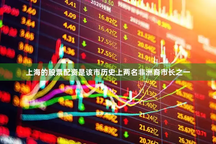 上海的股票配资是该市历史上两名非洲裔市长之一