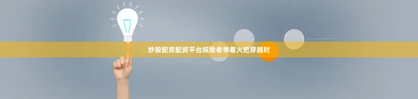 炒股配资配资平台探险者举着火把穿越时