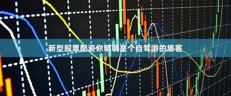 新型股票配资你明明是个自驾游的旅客
