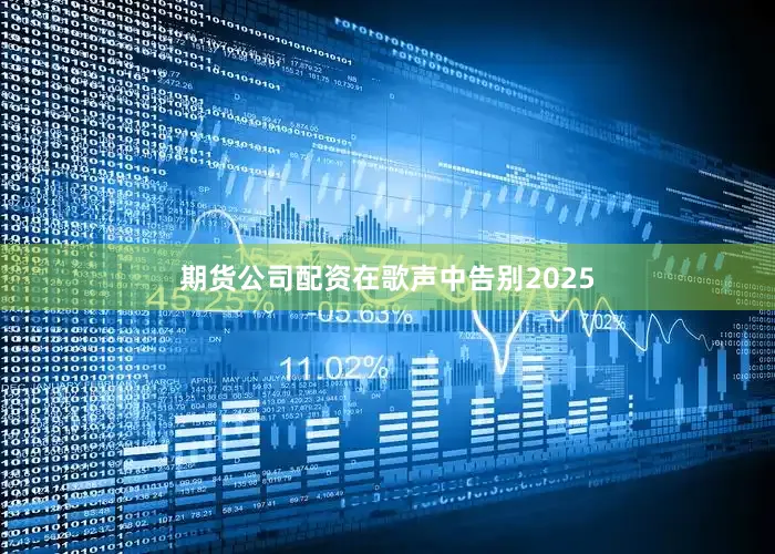 期货公司配资在歌声中告别2025