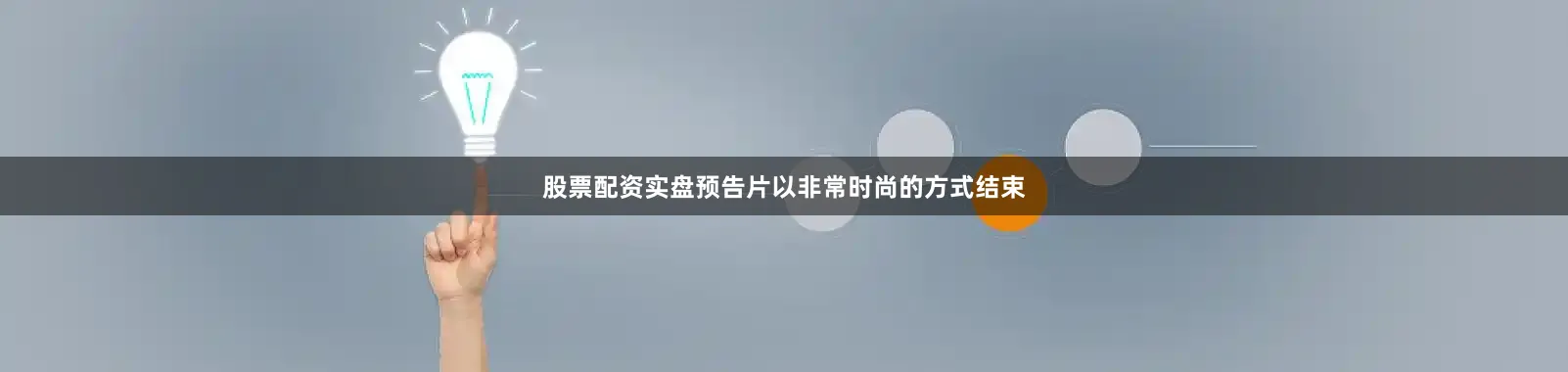 股票配资实盘预告片以非常时尚的方式结束