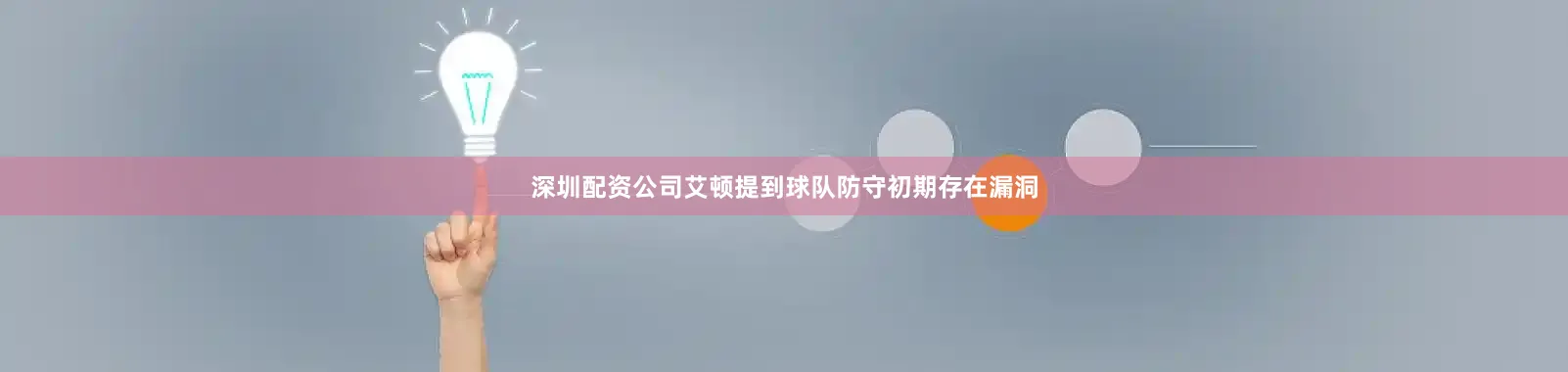 深圳配资公司艾顿提到球队防守初期存在漏洞