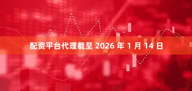 配资平台代理截至 2026 年 1 月 14 日