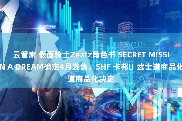 云管家 假面骑士Zeztz角色书 SECRET MISSION IN A DREAM确定4月发售，SHF 卡邦・武士道商品化决定